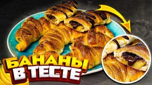 Так банан ? вы еще не готовили! Удивительно вкусный и простой рецепт банана с шоколадом в тесте.