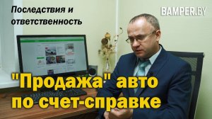 Продажа авто по счёт-справке. Последствия и ответственность