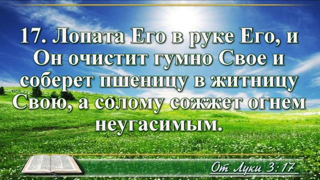 Евангелие от Луки с музыкой глава 3 читаем и слушаем