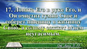 Евангелие от Луки с музыкой глава 3 читаем и слушаем