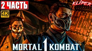 MORTAL KOMBAT 1 ПРОХОЖДЕНИЕ ► Часть 2 ► На Русском ► PS5