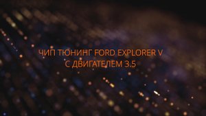 чип тюнинг Ford Explorer 5