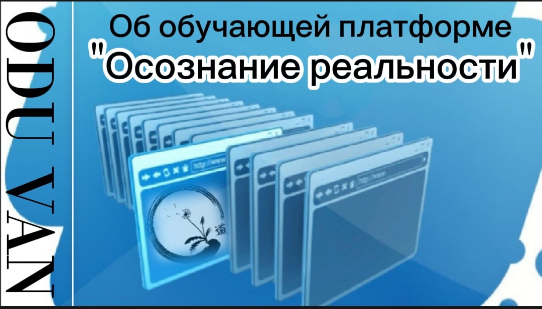 Практика осознанности - самообучение в Телеграмм. Информация о платформе "Осознание реальности".