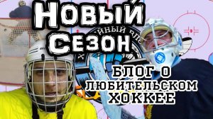 Новый сезон Любительский Хоккей / Как правильно ...