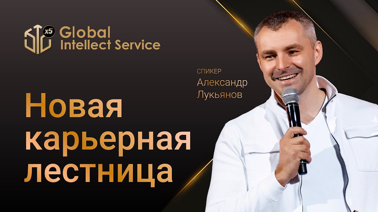 Вебинар - Новая карьерная лестница в компании Global Intellect Service