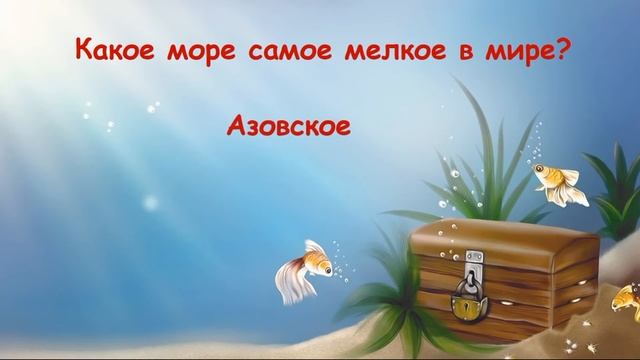 Море ответ