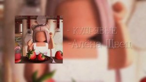 🍑[Кудрявые]-Алёна Швец🍓