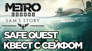 Metro Exodus Sam's story квест с сейфом (safe quest)