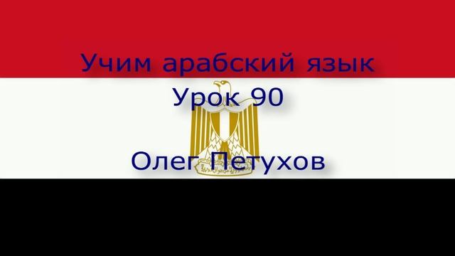 Учим арабский язык. Урок 90. Повелительная форма 2. نتعلم اللغة العربية. الرياضة 90. صيغة الأمر 2