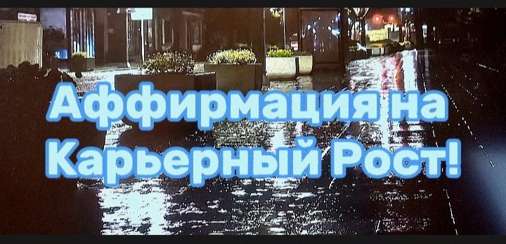 Аффирмация на Карьерный Рост!
