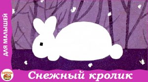 Снежный кролик. Стихи про зиму и Новый год. О. Высотская