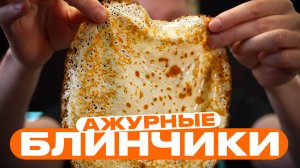 Тонкие ажурные блинчики. Простой рецепт