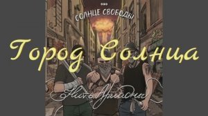 Город Солнца