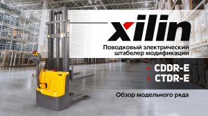 Поводковый электрический штабелер Xillin CDDR-E/CTDR-E