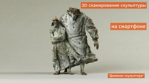 Сканируем произведения искусства при помощи смартфона. #3d #дневникскульптора