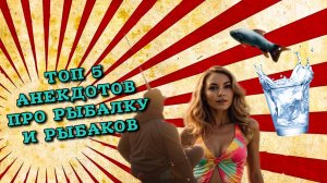 Анекдоты про рыбалку и рыбаков. Смешные шутки и анекдоты.