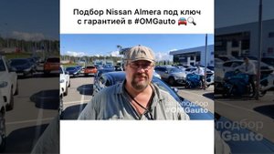 Отзыв об автоподборе Nissan Almera под ключ в СПб от #Omg