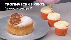 Кокосовые кексы. Нежные маффины с пропиткой из апельсина