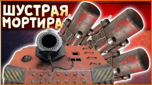 МОРТИРА на УСКОРИТЕЛЯХ! • Crossout • Мортира ЛАВИНА + Кокпит + Ускорители