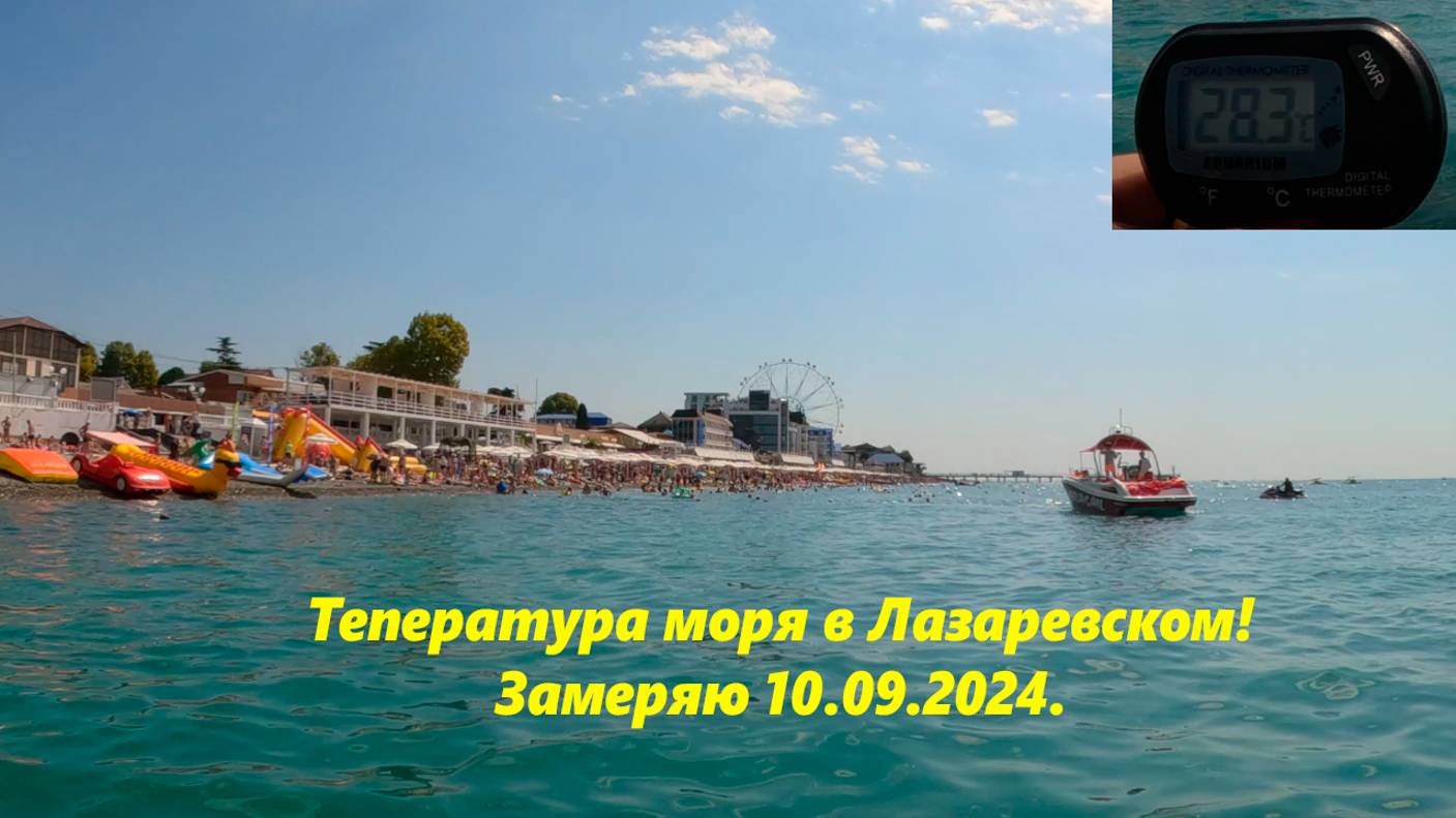 Замеряю температуру моря! Лазаревское 10.09.2024. Причал "Гренада"