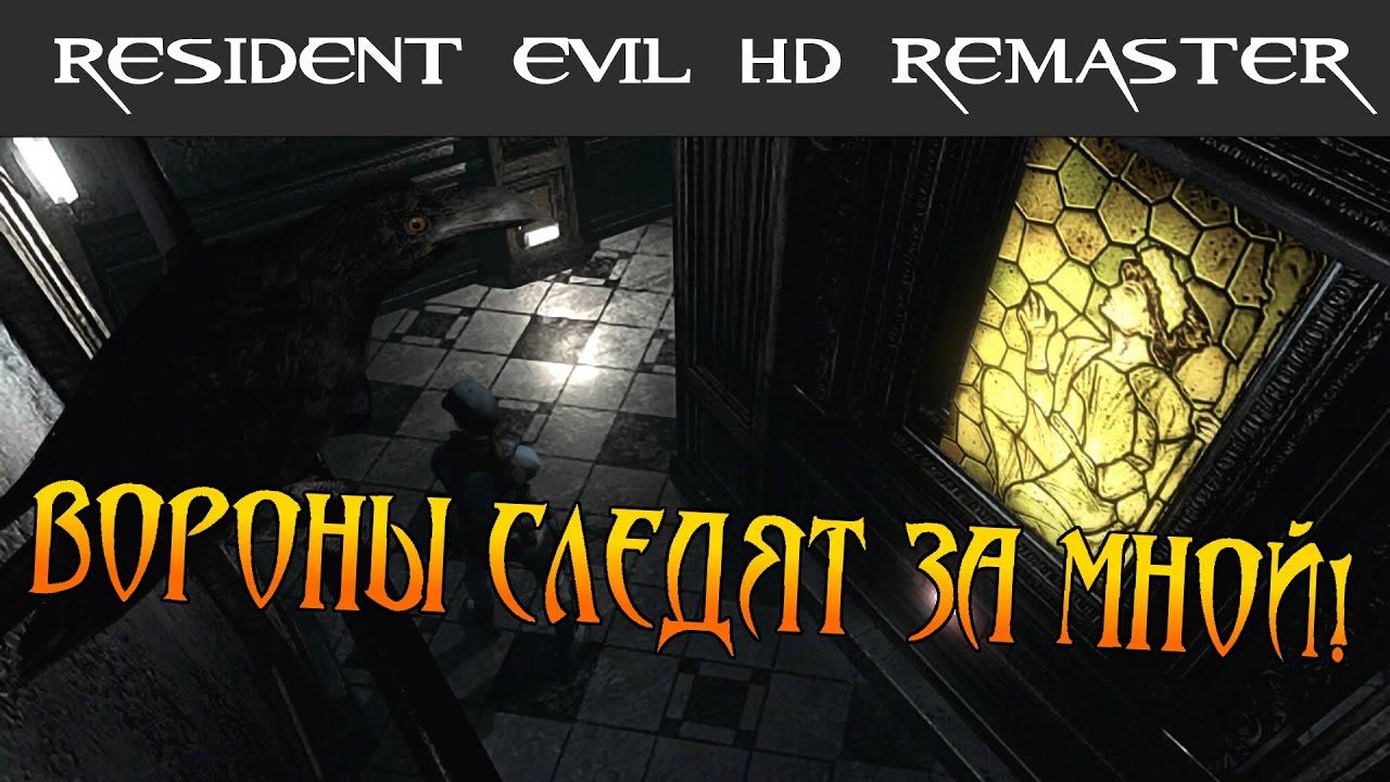 RESIDENT EVIL 1 HD REMASTER - Вороны следят за мной! (№4)