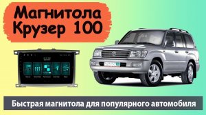 Отличная магнитола Тойота Ленд Крузер 100. Штатная магнитола Toyota Land Cruiser 100 на андроид.