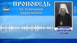Проповедь митр. Арсения после параклисиса 03.07.2022 г.