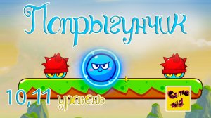 Супер Мяч Прыгун! ПРОХОЖДЕНИЕ ИГРЫ!10-11 ЛВЛ!ПОПРЫГУНЧИК!Super Ball Jump: Bounce Adventures! # 5