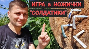 Игра в ножички "СОЛДАТИКИ"