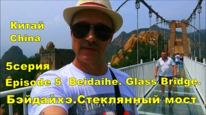 Путешествие в Китай . город Бэйдайхэ. Поездка на стеклянный мост.5 серия