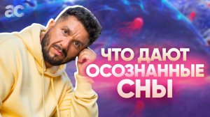 Осознанные сны. Что дает практика осознанных сновидений?