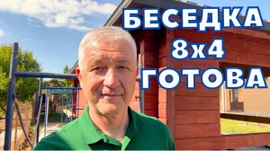 Беседка из бруса готова