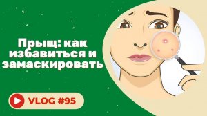 Прыщ: как избавиться и замаскировать