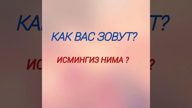 10-урок  . Рус тилида енг куп ишлатиладиган сузларни урганамиз.