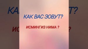 10-урок  . Рус тилида енг куп ишлатиладиган сузларни урганамиз.