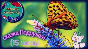 Сказка Подружки (15 часть) #детям #длядетей #детскаясказка #слушатьсказку #малыши #детство #ребенок