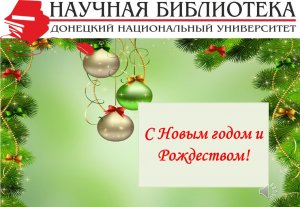 Наши поздравления с Новым Годом и Рождеством!