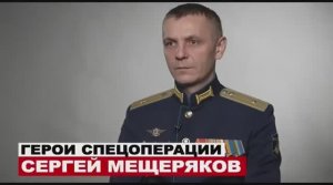 ГЕРОИ СПЕЦОПЕРАЦИИ - СЕРГЕЙ МЕЩЕРЯКОВ