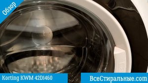 Обзор стиральной машины Korting KWM 42D1460/ВсеСтиральные.com