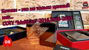 08: Коллекционные Zippo COTY MultiCut - 2016, 2018, 2019 и 2020 г.г.