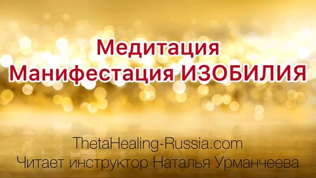 Медитация на Изобилие