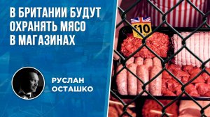 В Британии будут охранять мясо в магазинах (Руслан Осташко)