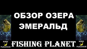 Обзор озера эмеральд в игре Fishing Planet