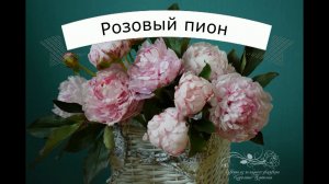 промо ролик "Розовый пион"