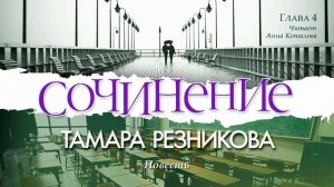 Сочинение, 4-я часть - Тамара Резникова │Повесть христианская