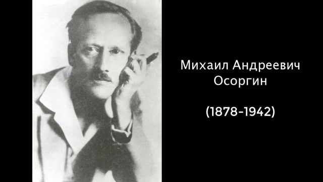 Михаил Андреевич Осоргин. Литература 8 класс