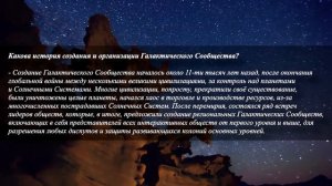 ЧТО ТАКОЕ ГАЛАКТИЧЕСКОЕ СООБЩЕСТВО?