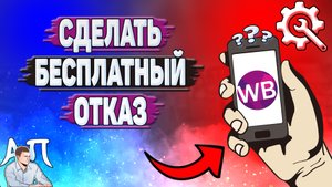 Как сделать бесплатный отказ на Вайлдберриз?