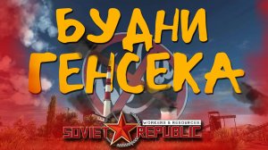 БАЛДЕЖНЫЙ СОВОК - СОЗДАЛ СОВЕТСКУЮ РЕСПУБЛИКУ в Workers Resources: Soviet Republic