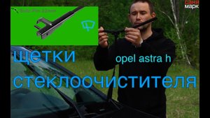 Wiper blade Opel Astra h. Щетки стеклоочистителя (дворники) Опель Астра